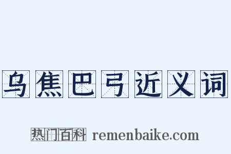 乌焦巴弓近义词是什么意思的图片